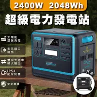 在飛比找蝦皮購物優惠-EcoPlay 2400W | 2048Wh 戶外電源 大容