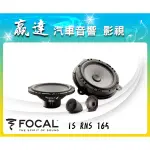 新竹贏達汽車音響 法國 FOCAL IS RNS 165 SMART 專用分音喇叭 公司貨