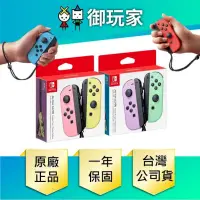 在飛比找PChome24h購物優惠-NS Switch 粉彩新色 Joy-Con 淡雅色系 公司