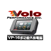 在飛比找蝦皮購物優惠-VOLO VP-16 多功能外掛電腦 行車電腦 動力晶片 抬