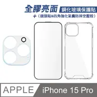 在飛比找PChome24h購物優惠-iPhone 15 Pro 全膠滿版亮面鋼化玻璃保護貼+四角