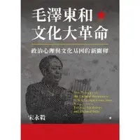 在飛比找momo購物網優惠-【MyBook】毛澤東和文化大革命：政治心理與文化基因的新闡