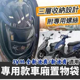 【現貨免運✨附螺絲】車廂置物袋 全新迪爵 125 雙火星塞 迪爵機車收納袋 新迪爵 機車置物袋 全新 迪爵 duke改