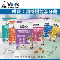 在飛比找樂天市場購物網優惠-VET'S唯寶［貓咪機能潔牙餅，6種口味，60g］