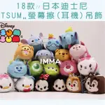 【IMMA-STORE】日本限定 正版 迪士尼 小飛象/史迪奇/醜丫頭/三眼怪/毛怪/大眼仔-TSUM螢幕擦耳機塞吊飾