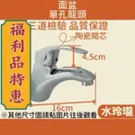 【水玲瓏】福利品 面盆單孔龍頭 配件 蓮蓬頭 冷熱水龍頭 40芯 陶瓷閥芯 直式 水龍頭 大龍頭 龍頭