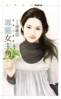 在飛比找樂天市場購物網優惠-【電子書】專屬女主角【愛乘以無限大之二】