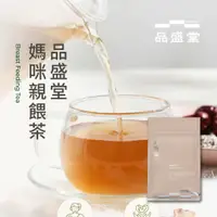 在飛比找蝦皮購物優惠-媽咪親餵茶｜產後哺乳｜媽媽茶｜12入｜品盛堂｜台灣百年中藥房