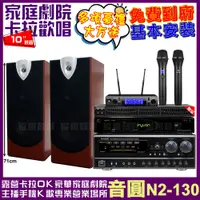 在飛比找PChome24h購物優惠-音圓歡唱劇院超值組合 N2-130+NaGaSaKi DSP