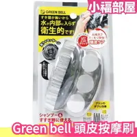 在飛比找樂天市場購物網優惠-日本 Green bell 頭皮按摩刷 洗澡 洗頭 沐浴手套