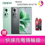 OPPO RENO11 (12G/256G) 5G 6.7吋三主鏡頭雙側曲面螢幕手機 贈『快速充電傳輸線*1』