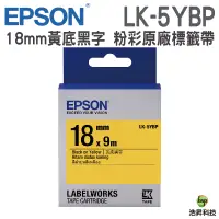 在飛比找蝦皮商城優惠-EPSON LK-5YBP 18mm 粉彩系列 原廠標籤帶 