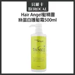 💎貝羅卡💎 HAIR ANGEL 髮精靈 柔絲蛋白護髮霜 沖水式髮霜 500ML