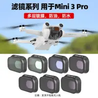 在飛比找蝦皮商城精選優惠-適用DJI MINI 3/3 PRO濾鏡 UV保護鏡ND減光