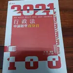 2021行政法申論題型百分百 志光