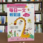 <全新>世一出版 國小、自習【每日一文輕鬆讀:三年級(陳景聰)】(2021年7月)(B9988-3)