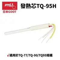 在飛比找樂天市場購物網優惠-【Suey】日本Goot TQ-95H 發熱體 發熱絲 發熱