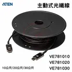 ATEN 宏正 TRUE 4K HDMI 主動式光纖線材 VE781010 VE781020 VE781030 三種長度