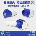 ZDCEE防雨器具反插16A32A對接3芯4心5孔防水空工業插頭插座