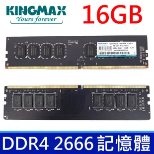 全新品 勝創 Kingmax DDR4 2666 記憶體 RAM 16GB桌上型記憶體 終身保固