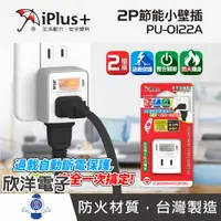 在飛比找樂天市場購物網優惠-※ 欣洋電子 ※ iPlus+保護傘 2P節能小壁插 (PU