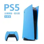 【SONY 索尼】PLAYSTATION 5 主機護蓋(星光藍)