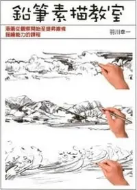 在飛比找誠品線上優惠-鉛筆素描教室