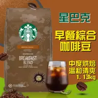 在飛比找ETMall東森購物網優惠-【星巴克STARBUCKS】早餐綜合咖啡豆(1.13公斤)