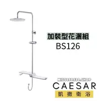 在飛比找蝦皮購物優惠-Caesar 凱撒衛浴 沐加裝型花灑 BS126 加裝花灑管