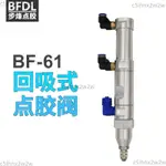 8月上新/BF-61點膠閥復動回吸大流量硅膠點膠閥中高粘度回吸式點膠閥