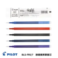 在飛比找蝦皮商城優惠-《TOWO 東文牌》PILOT 百樂BLS-FR5/7 按鍵