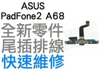 在飛比找Yahoo!奇摩拍賣優惠-ASUS PadFone2 A68 手機 全新尾插排線 充電