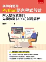 五南【無師自通的PYTHON語言程式設計：附大學程式設計先修檢測(APCS)試題解析】(2021年12月)(1H3F)