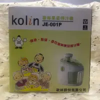 在飛比找Yahoo!奇摩拍賣優惠-Kolin歌林果菜榨汁機JE-001P/蔬菜機/蔬果機/調理