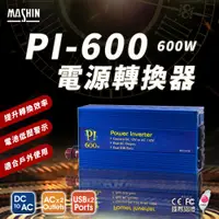 在飛比找PChome24h購物優惠-【麻新電子】PI-600 電源轉換器 600W(模擬正弦波 