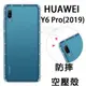 【氣墊空壓殼】HUAWEI Y6 Pro 2019 6.09吋 MRD-LX2 防摔氣囊保護殼/防護/軟殼/抗摔 透明殼