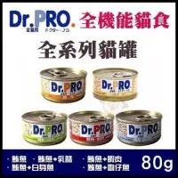 在飛比找Yahoo奇摩購物中心優惠-Dr.PRO 全機能貓食罐頭 80g*12罐組