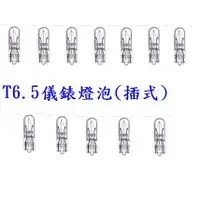 在飛比找蝦皮購物優惠-DSC德鑫- 汽車用 儀錶板燈炮 T6.5 儀錶燈泡 12V