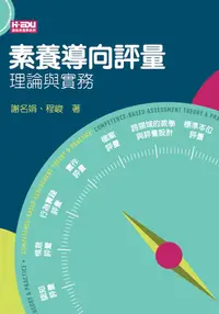 在飛比找誠品線上優惠-素養導向評量: 理論與實務