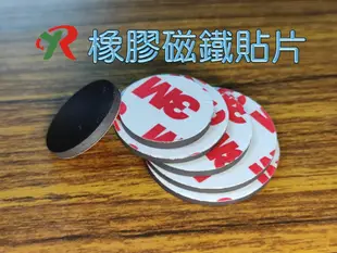 橡膠磁鐵貼片 橡膠磁鐵 軟磁鐵 磁鐵膠帶 直徑30mm (異方性) (3.9折)