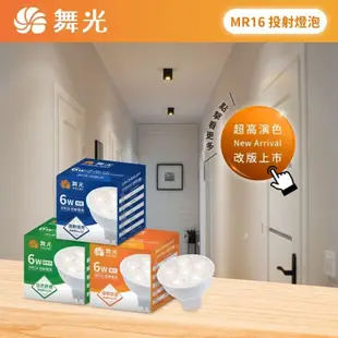 舞光 LED MR16 12V 6W 8W 杯燈 ( 需要搭配LED變壓器 ) LED杯燈 MR16杯燈 投射燈