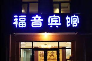 滿洲裏福音賓館Good News Hotel Manzhouli