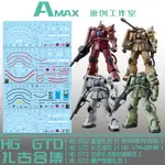 【MAX模型小站】AMAX HG 1/144 GTO薩克合集 夏亞薩克白狼薩克模型 螢光水貼