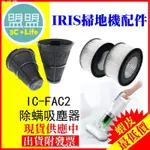 【現貨】日本愛麗思 IRIS OHYAMA IC-FAC2 FAC3 2代/3代 除螨機 排氣濾網 集塵濾網【冬瓜醬】