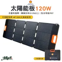 在飛比找蝦皮商城優惠-殼牌 Shell 太陽能板120W 電源 電器備用電 儲電 