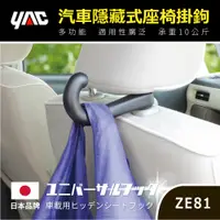 在飛比找誠品線上優惠-【YAC】通用頭枕掛勾 ZE-81