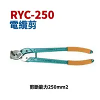 在飛比找樂天市場購物網優惠-【Suey電子商城】RYC250 電纜剪 破壞鉗 破壞剪 剪