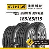 在飛比找遠傳friDay購物優惠-【Giti佳通輪胎】T20 185/65R15 4入組