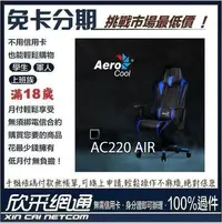 在飛比找Yahoo!奇摩拍賣優惠-Aerocool愛樂酷 AC220 超跑電競賽車椅(黑藍色)