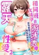 【電子書】和同班女同學在游泳池邊露天性愛～濕身磨蹭之後開始有感覺了！ 2